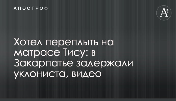 Хотів переплисти на матраці Тису: на Закарпатті затримали ухилянта, відео