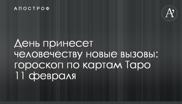 День принесе людству нові виклики: гороскоп за картами Таро 11 лютого