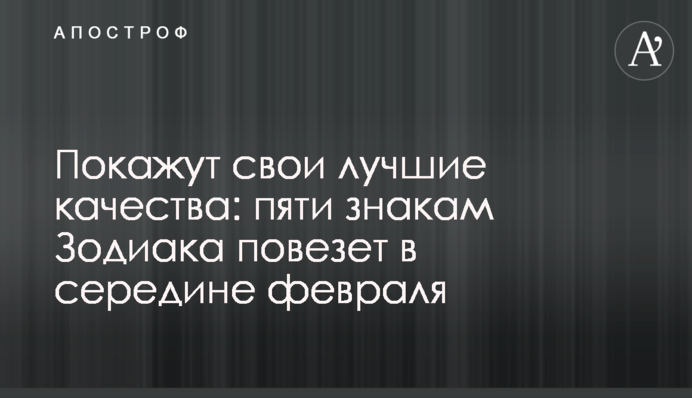 Покажут свои лучшие качества: пяти знакам Зодиака повезет в середине февраля