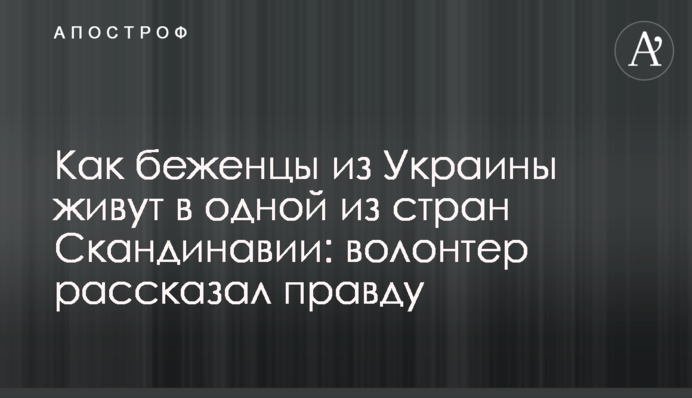 Как беженцы из Украины живут в одной из стран Скандинавии: волонтер рассказал правду
