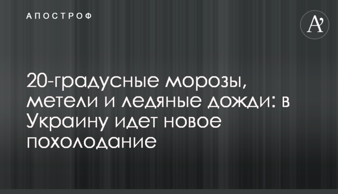 20-градусные морозы, метели и ледяные дожди: в Украину идет новое похолодание