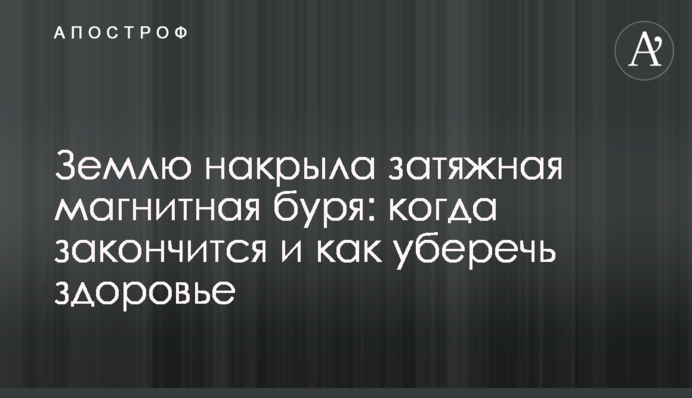 Землю накрыла затяжная магнитная буря: когда закончится и как уберечь здоровье