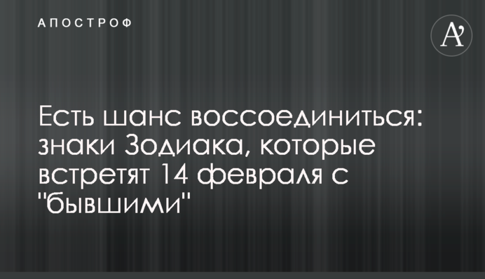 Є шанс возз'єднатися: знаки Зодіаку, що зустрінуть 14 лютого з 