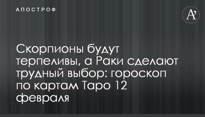 Скорпионы будут терпеливы, а Раки сделают трудный выбор: гороскоп по картам Таро 12 февраля