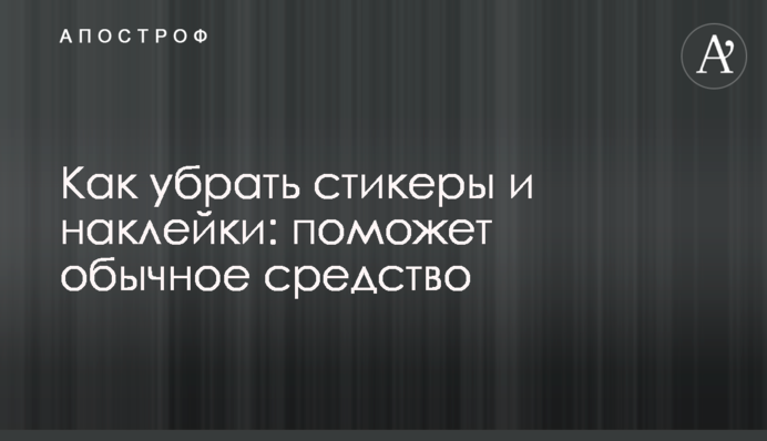 Як прибрати стікери і наліпки: допоможе звичайний засіб