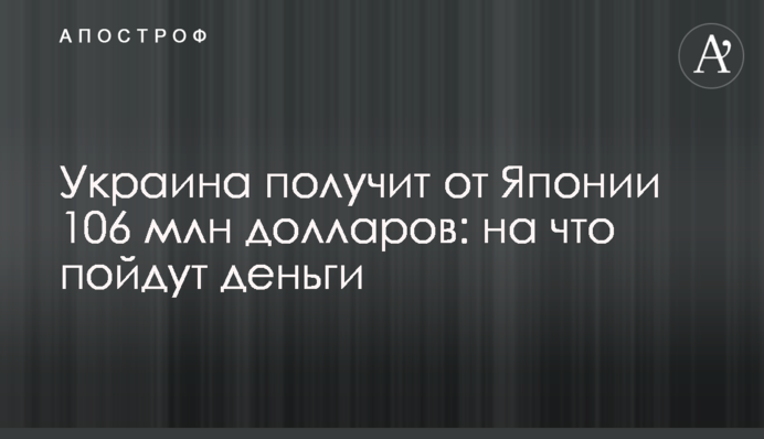 Украина получит от Японии 106 млн долларов: на что пойдут деньги