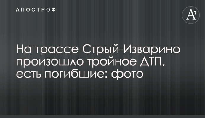 На трасі Стрий-Ізварине сталась потрійна ДТП, є загиблі: фото