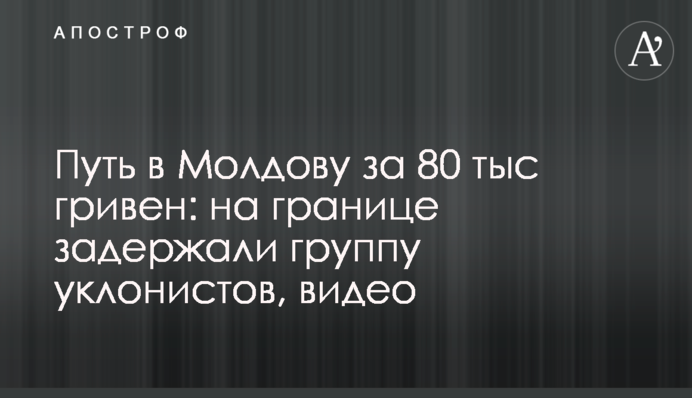 Шлях до Молдови за 80 тис гривень: на кордоні затримали групу ухилянтів, відео