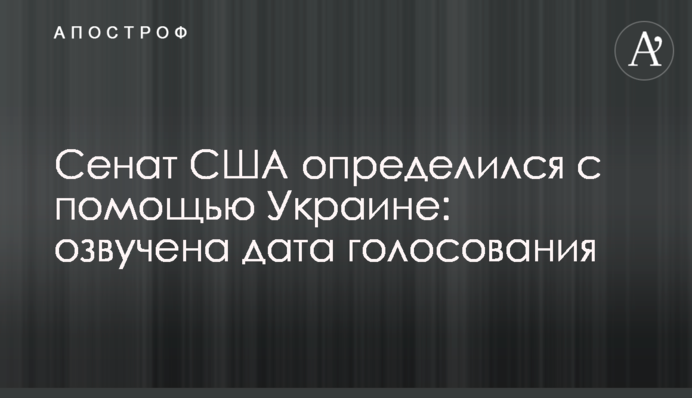 Сенат США определился с помощью Украине: озвучена дата голосования