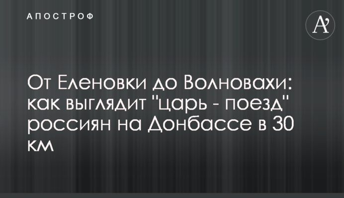 Від Оленівки до Волновахи: як виглядає 