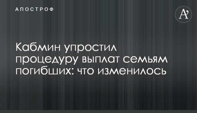 Кабмин упростил процедуру выплат семьям погибших: что изменилось