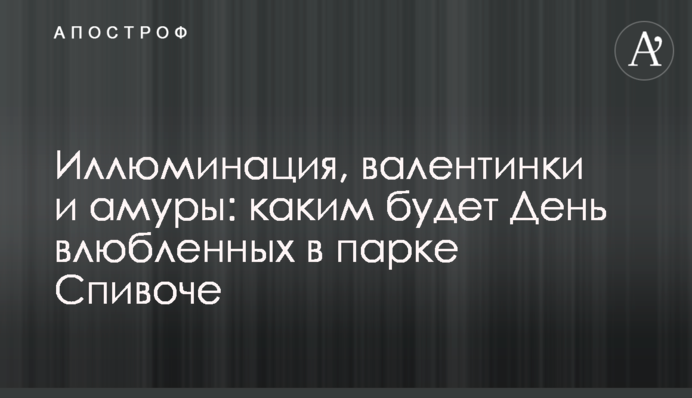 Ілюмінація, валентинки і амури: яким буде День закоханих у парку Співоче