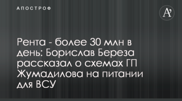 Рента - більше 30 млн на день: Борислав Береза розповів про схеми ДП Жумаділова на їжі для ЗСУ