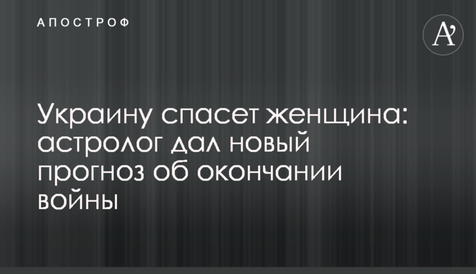 Украину спасет женщина: астролог дал новый прогноз об окончании войны