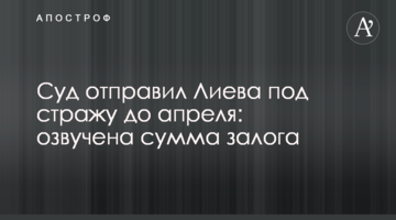 Суд відправив Лієва під варту до квітня: озвучена сума застави