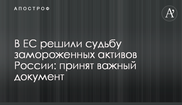 В ЕС решили судьбу замороженных активов России: принят важный документ