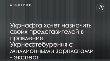 Укрнафта хочет назначить своих представителей в правление Укрнефтебурения с миллионными зарплатами - эксперт