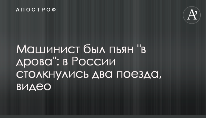 Машиніст був п’яний 