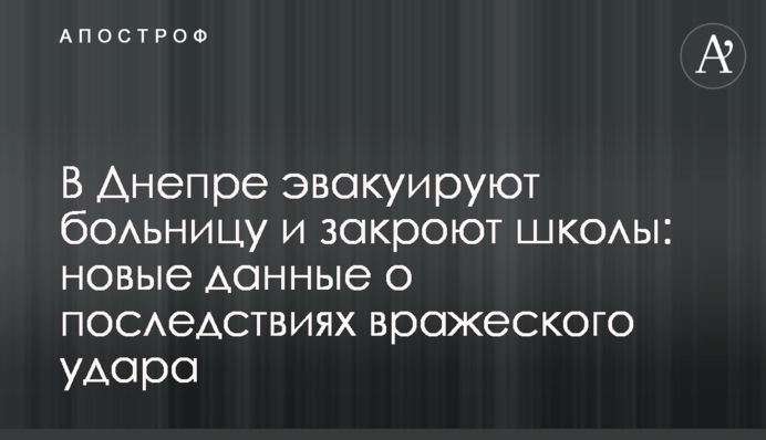 В Днепре эвакуируют больницу и закроют школы: новые данные о последствиях вражеского удара