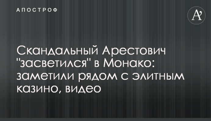 Скандальный Арестович 