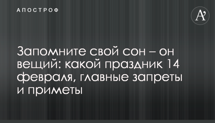 Запомните свой сон – он вещий: какой праздник 14 февраля, главные запреты и приметы