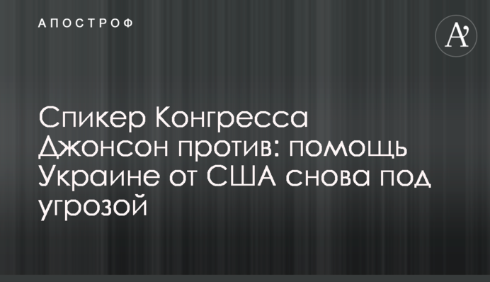 Спікер Конгресу Джонсон проти: допомога Україні від США знову під загрозою