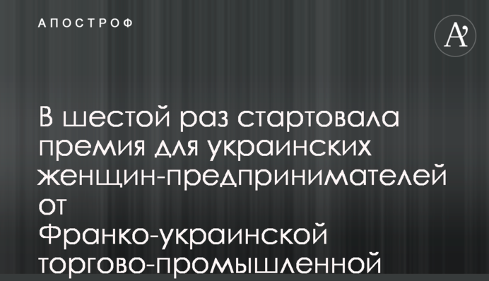 В шестой раз стартовала премия для украинских женщин-предпринимателей от Франко-украинской торгово-промышленной палаты
