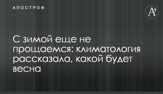 Із зимою ще не прощаємося: кліматологиня розповіла, якою буде весна