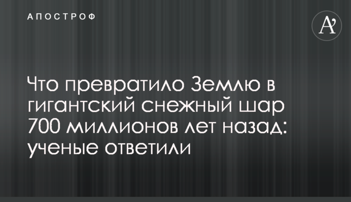 Що перетворило Землю на гігантську снігову кулю 700 мільйонів років тому: вчені дали відповідь