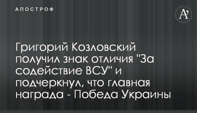 Григорий Козловский получил знак отличия 