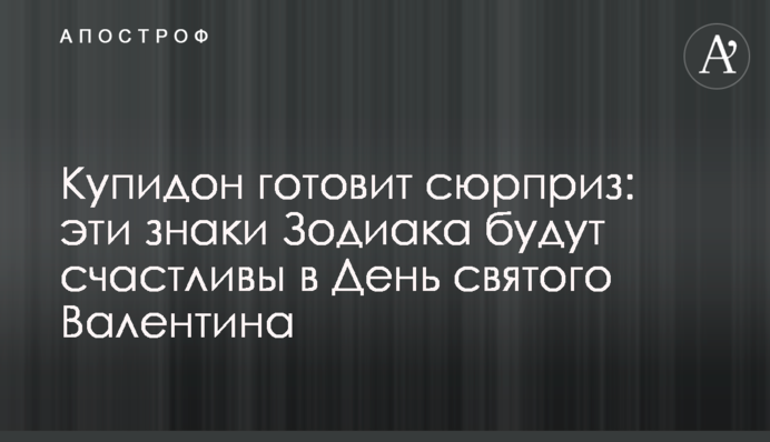 Купідон готує сюрприз: ці знаки Зодіаку будуть найщасливіші в День святого Валентина