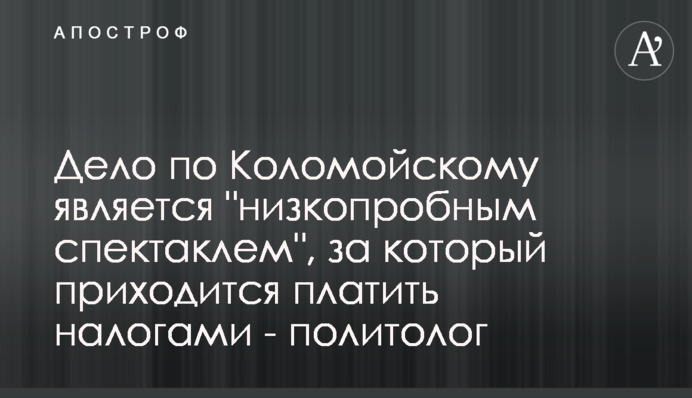 Дело по Коломойскому является 