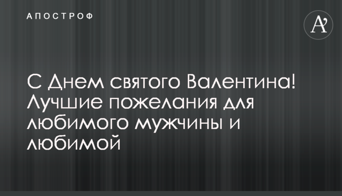 З Днем святого Валентина! Найкращі побажання для коханого чоловіка та коханої
