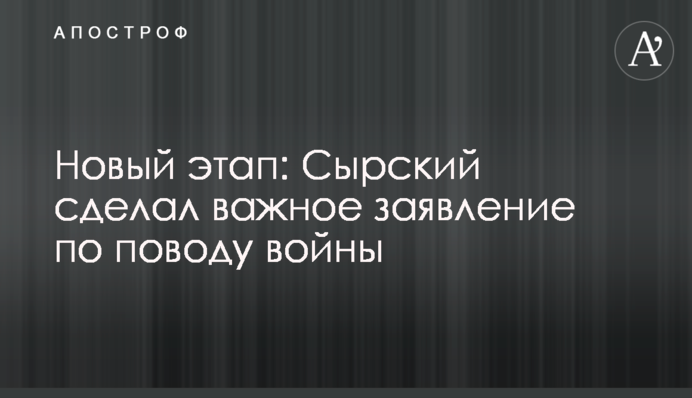 Новый этап: Сырский сделал важное заявление по поводу войны