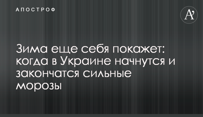 Зима ще себе покаже: коли в Україні почнуться і закінчаться сильні морози