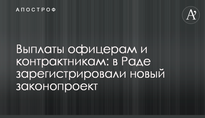Выплаты офицерам и контрактникам: в Раде зарегистрировали новый законопроект
