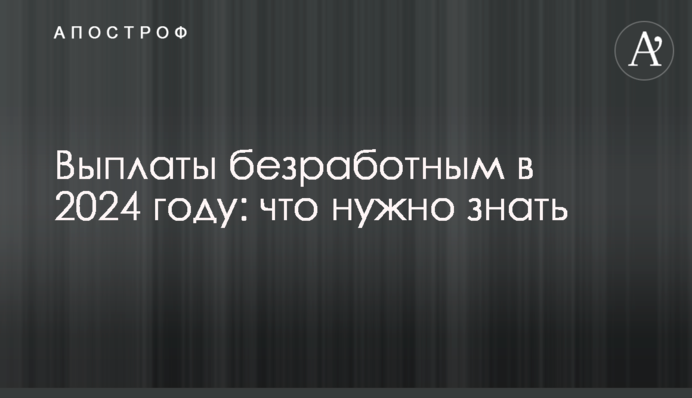 Виплати безробітним у 2024 році: що треба знати