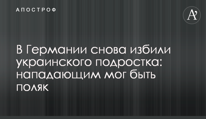 В Німеччині знову побили українського підлітка: нападником міг бути поляк