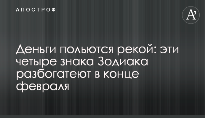 Деньги польются рекой: эти четыре знака Зодиака разбогатеют в конце февраля