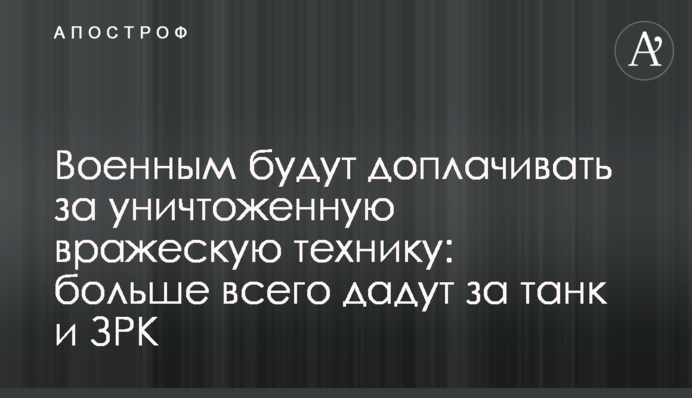 Військовим будуть доплачувати за знищену ворожу техніку: найбільше дадуть за танк і ЗРК