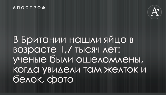 В Британии нашли яйцо в возрасте 1,7 тысяч лет: ученые были ошеломлены, когда увидели там желток и белок, фото
