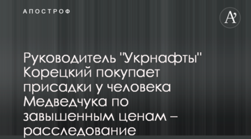 Керівник "Укрнафти" Корецький купує присадки у людини Медведчука за завищеними цінами - розслідування