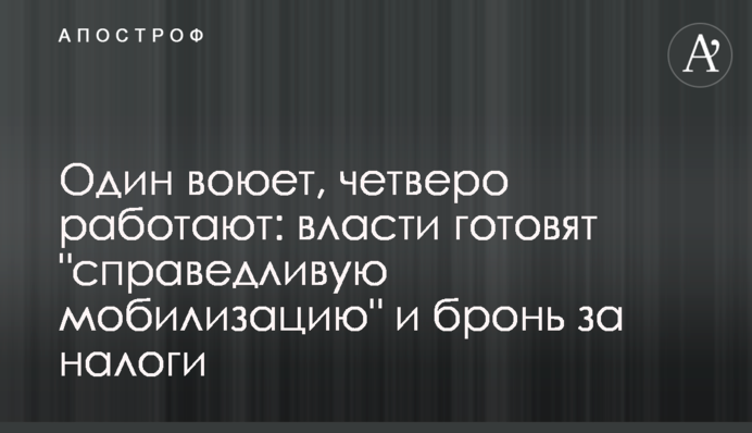 Один воюет, четверо работают: власти готовят 