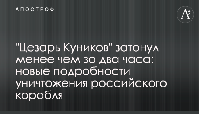 "Цезарь Куников" затонул менее чем за два часа: новые подробности уничтожения российского корабля