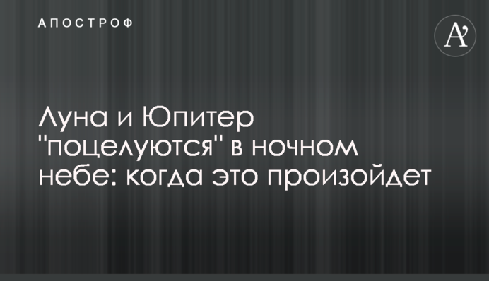 Луна и Юпитер 