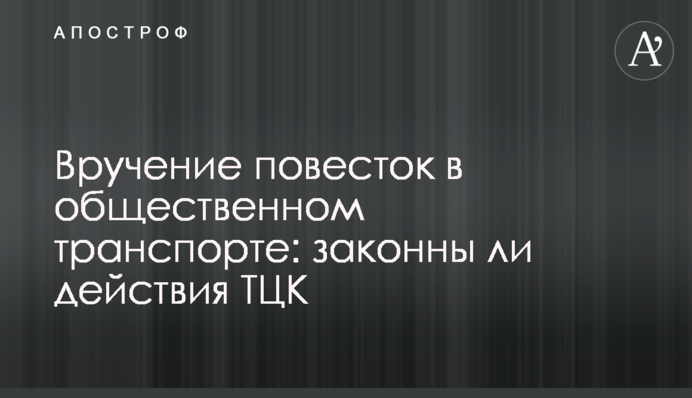 Вручення повісток у громадському транспорті: чи є законними дії ТЦК
