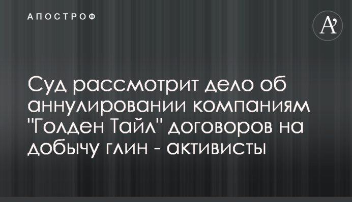 Суд розгляне справу про анулювання компаніям 