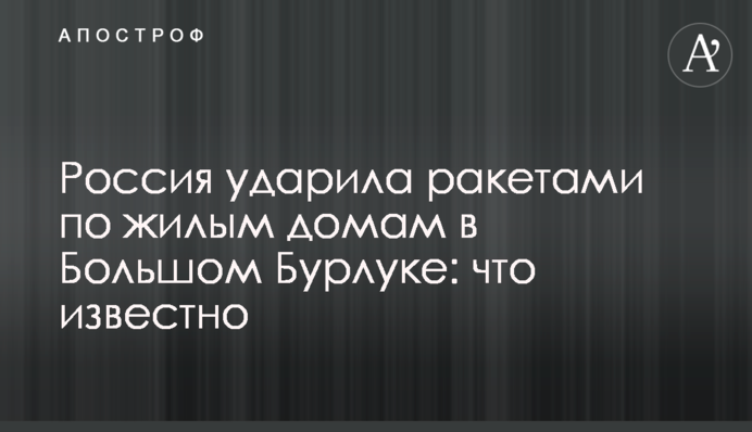 Росія вдарила ракетами по житлових будинках у Великому Бурлуку: що відомо