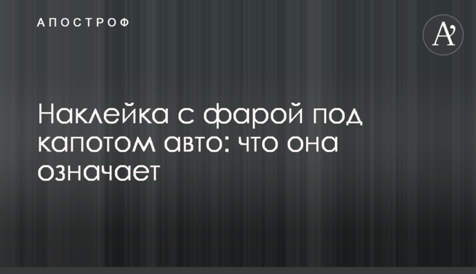 Наліпка з фарою під капотом авто: що вона означає