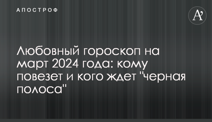 Любовный гороскоп на март 2024 года: кому повезет и кого ждет 
